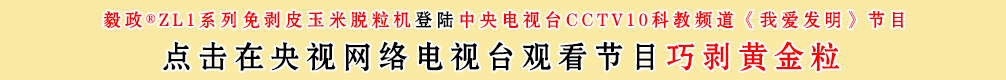 中央電視臺(tái)10套我愛(ài)發(fā)明之巧剝黃金粒